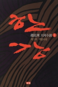 한강 1 - 제1부 격랑시대